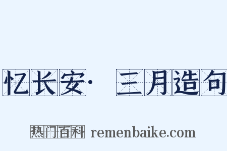 忆长安·三月造句是什么意思的图片